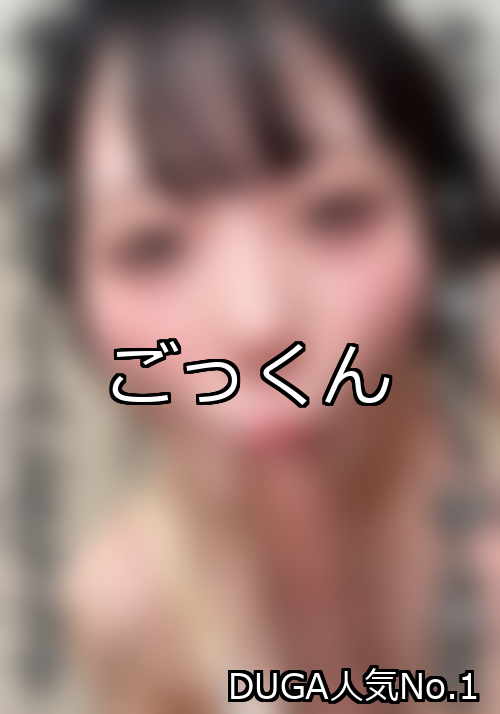 ごっくん ランキング 1位 アイキャッチ